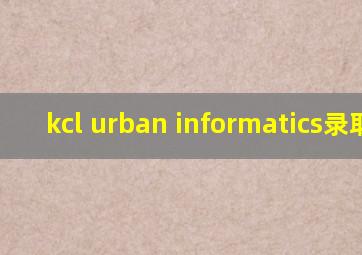 kcl urban informatics录取率